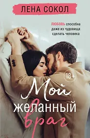 Купить Мой желанный враг — Фото №1