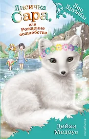 Купить Лисичка Сара, или Рождение волшебства (выпуск 31) — Фото №1