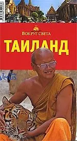 Купить Тайланд: Путеводитель, 3-е изд. — Фото №1