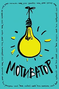 Купить Мотиватор — Фото №1