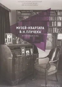 Купить Музей-квартира В.Н. Плучека. Путеводитель — Фото №1