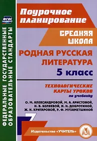 Купить Родная русская литература. 5 класс. Технологические карты уроков по учебнику О. М. Александровой, М. А. Аристовой, Н. В. Беляевой, И. Н. Добротиной, Ж. Н. Критаровой, Р. Ф, Мухаметшиной — Фото №1