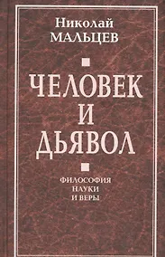 Купить Человек и дьявол. Философия науки и веры — Фото №1