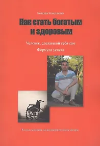 Купить Как стать богатым и здоровым — Фото №1