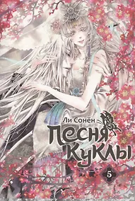 Купить Песня куклы. Том 5 (Song of the Doll). Манхва — Фото №1