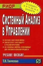 Купить Системный анализ в управлении: Учебное пособие — Фото №1