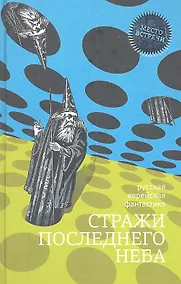 Купить Стражи последнего неба: Русская еврейская фантастика — Фото №1