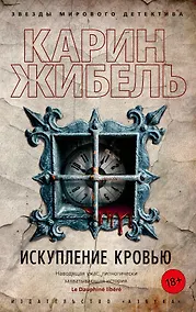 Купить Искупление кровью — Фото №1