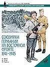 Купить Союзники Германии на Восточном фронте, 1941-1945гг. — Фото №1