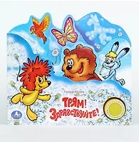 Купить Трям! здравствуйте! (1 кнопка с песенкой). — Фото №1