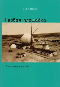 Купить Первая площадка (Полигонные зарисовки) — Фото №1