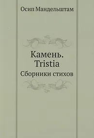 Купить Камень. Tristia. Сборники стихов — Фото №1