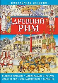 Купить Популярная история. Древний Рим — Фото №1