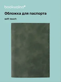 Купить Обложка для паспорта (темно-зеленая) (софт тач) (12-BLUEDOT-202510-A1-030) — Фото №1