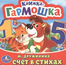 Купить Счет в стихах. (Книжка-Гармошка). — Фото №1