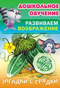 Купить Загадки с грядки — Фото №1
