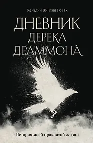 Купить Дневник Дерека Драммона. История моей проклятой жизни — Фото №1