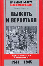 Купить Выжить и вернуться. Одиссея советского военнопленного. 1941-1945 — Фото №1