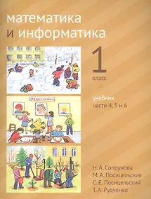 Купить Математика и информатика. 1 класс. Учебник в шести частях. Части 4, 5, 6 — Фото №1
