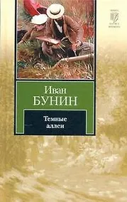 Купить Темные аллеи : [повести и рассказы] — Фото №1