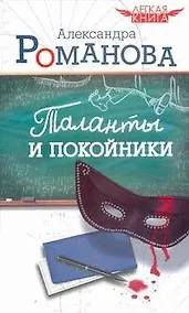 Купить Таланты и покойники — Фото №1