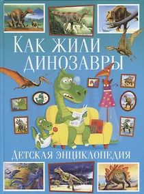Купить Как жили динозавры.Детская энциклопедия( — Фото №1