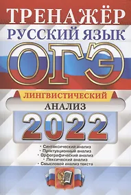 Купить ОГЭ. Русский язык. Тренажер. Лингвистический анализ — Фото №1