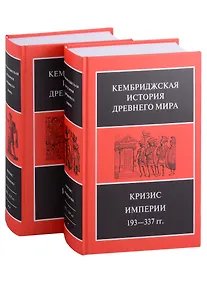Купить Кембриджская история древнего мира. Том XII. Кризис империи 193-337 гг. (комплект из 2 книг) — Фото №1