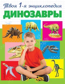 Купить Динозавры — Фото №1