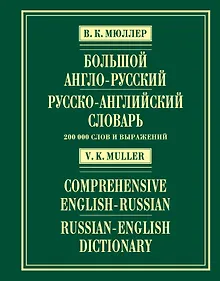Купить Большой англо-русский и русско-английский словарь : 200 000 слов и выражений — Фото №1