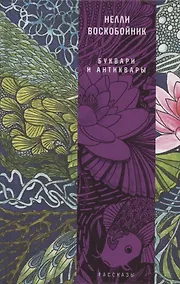 Купить Буквари и антиквары: рассказы — Фото №1