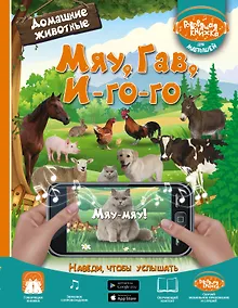 Купить Мяу, Гав, Иго-го. Домашние животные — Фото №1