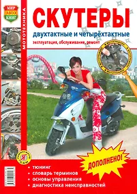 Купить Скутеры двухтактные и четырехтактные. Эксплуатация, обслуживание, ремонт. Иллюстрованное практическое пособие — Фото №1