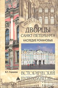 Купить Дворцы Санкт- Петербурга. Наследие Романовых — Фото №1