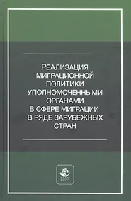 Купить Реализация миграционной политики уполномоченными органами в сфере миграции в ряде зарубежных стран. Учебное пособие — Фото №1