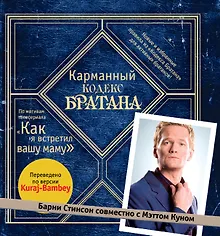 Купить Карманный кодекс Братана — Фото №1