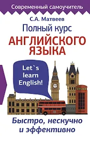 Купить Полный курс английского языка — Фото №1