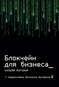 Купить Блокчейн для бизнеса — Фото №1