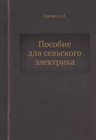 Купить Пособие для сельского электрика — Фото №1