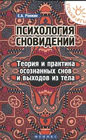 Купить Психология сновидений:теория и практика осознаных снов и выходов из тела — Фото №1