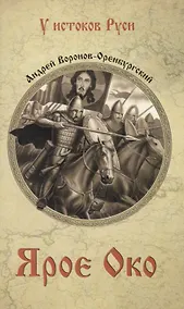 Купить Ярое Око — Фото №1