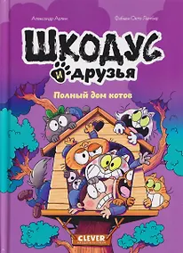 Купить Шкодус и друзья. Полный дом котов — Фото №1