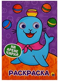 Купить РАСКРАСКА А4 с глазками 22мм. НА АРЕНЕ ЦИРКА — Фото №1