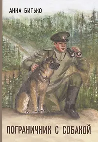 Купить Пограничник с собакой — Фото №1