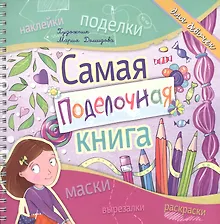 Купить Самая поделочная книга для девочек — Фото №1
