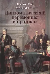 Купить Дипломатический церемониал и протокол — Фото №1