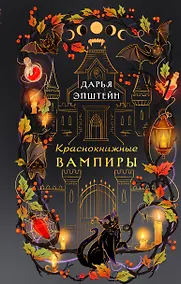 Купить Краснокнижные вампиры — Фото №1
