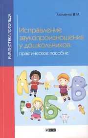 Купить Исправление звукопроизношения у дошкольников — Фото №1