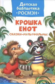 Купить Крошка Енот. Сказки-мультфильмы — Фото №1