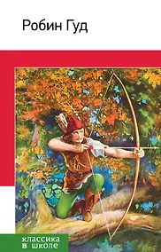Купить Робин Гуд(с иллюстрациями) — Фото №1